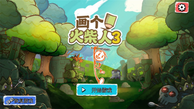 画个火柴人3正版