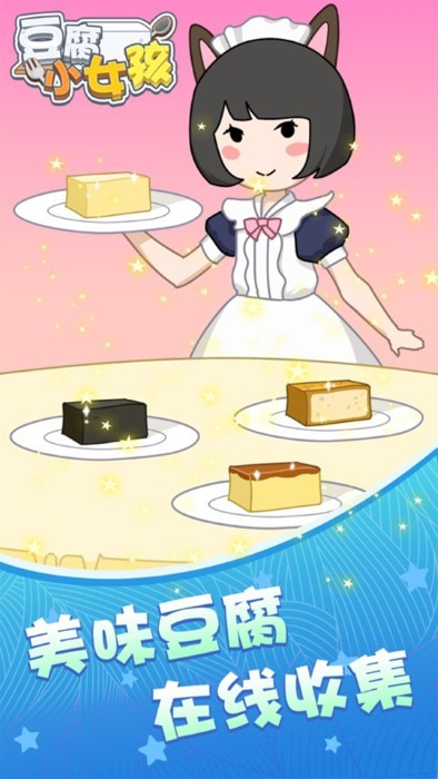 豆腐小女孩小游戏