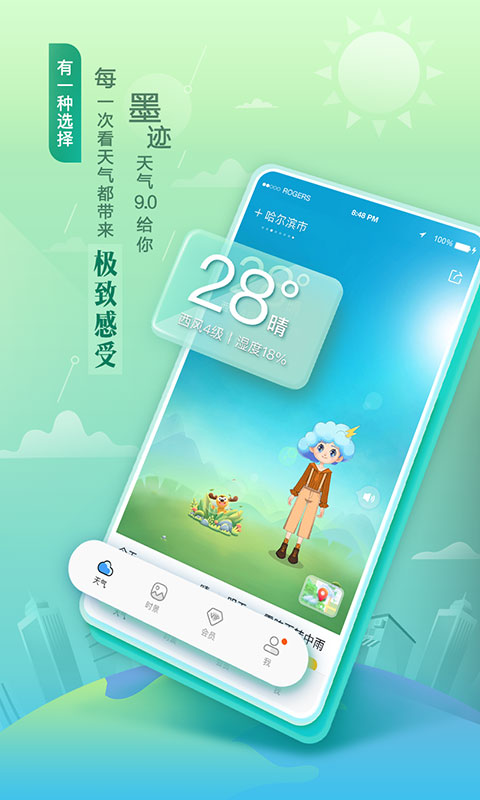 墨迹天气app实时预报下载