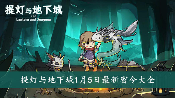 提灯与地下城 1月5日最新密令大全