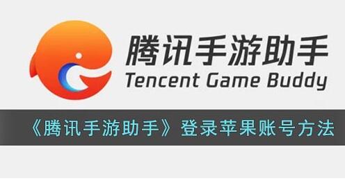 腾讯手游助手登录苹果账号方法