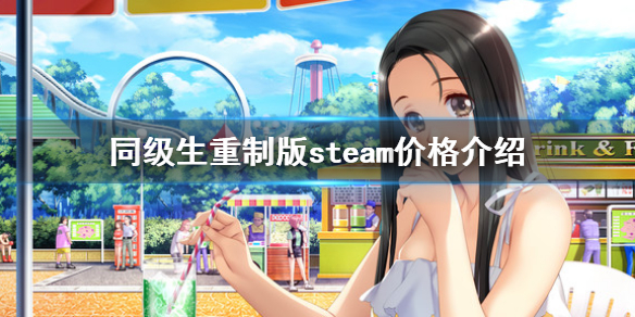同级生重制版steam多少钱 steam价格介绍