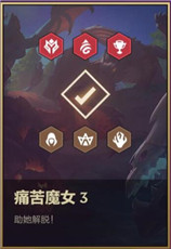 金铲铲之战欺诈魔女第三关怎么过