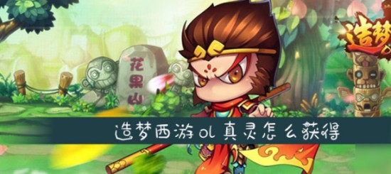 造梦西游OL怎么获得真灵 真灵获取攻略方法介绍