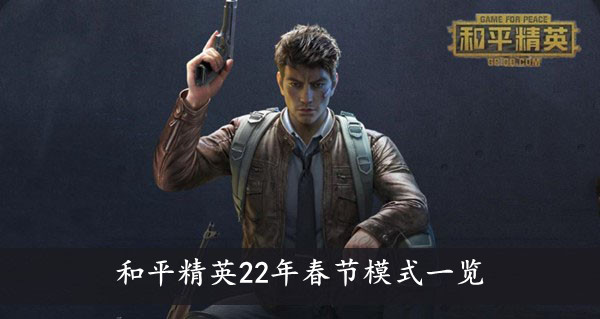 和平精英 22年春节模式一览