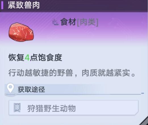 幻塔紧致兽肉怎么获得