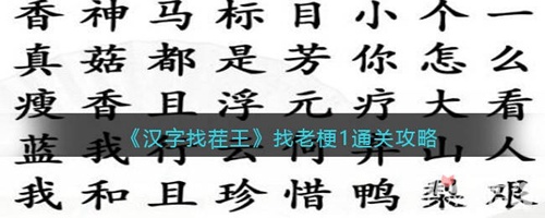 汉字找茬王找老梗1通关攻略