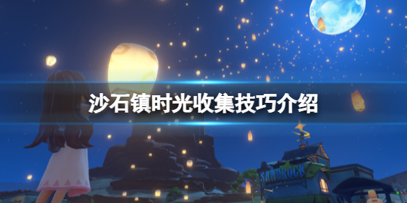 沙石镇时光橡胶怎么获得 收集技巧介绍