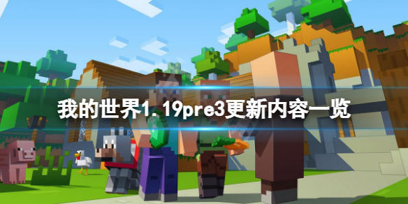 我的世界1.19pre3更新了什么 1.19pre3更新内容一览