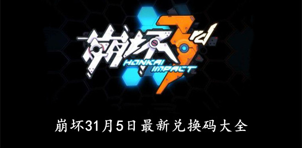 崩坏3 2022年1月5日最新兑换码大全