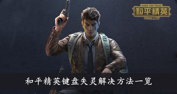 和平精英 键盘失灵解决方法一览