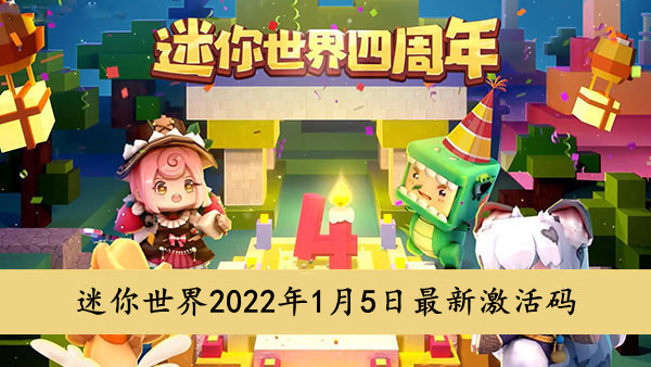 迷你世界 2022年1月5日最新激活码