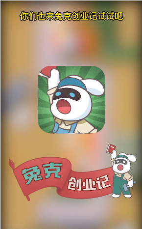 兔克创业记免广告