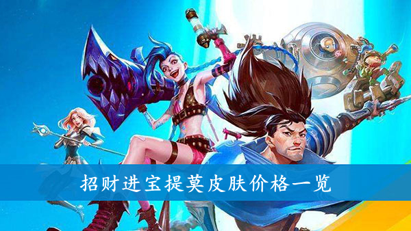 英雄联盟手游 招财进宝提莫皮肤价格一览