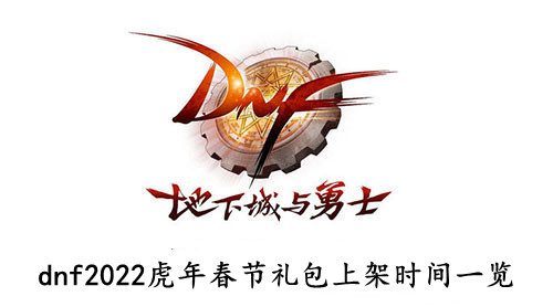 dnf 2022虎年春节礼包上架时间一览