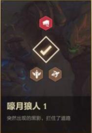 金铲铲之战嚎月狼人第一关怎么过