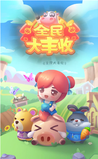 全民大丰收旧版下载2022