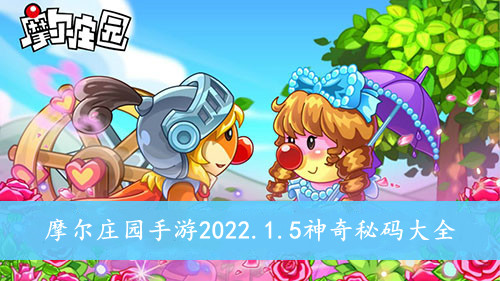 摩尔庄园手游 2022.1.5神奇秘码大全