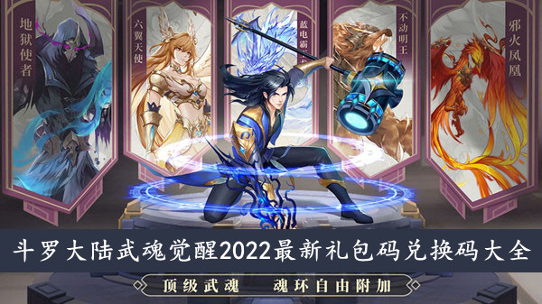 斗罗大陆武魂觉醒 2022最新礼包码兑换码大全