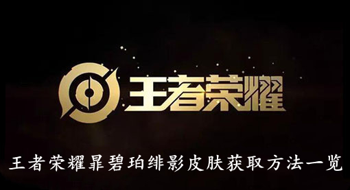 王者荣耀暃碧珀绯影皮肤获取方法一览