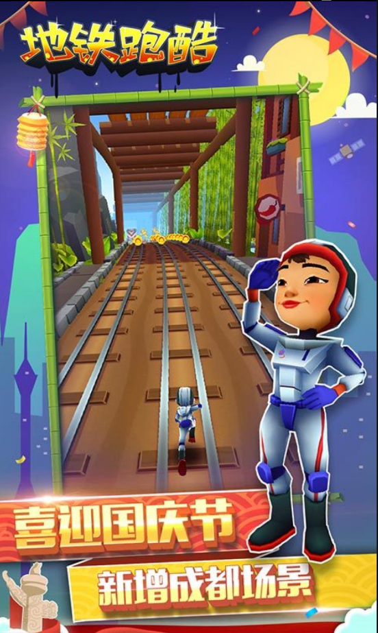 地铁跑酷成都版