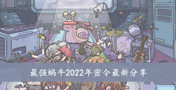 最强蜗牛 2022年密令最新分享