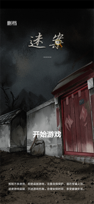山间古宅游戏