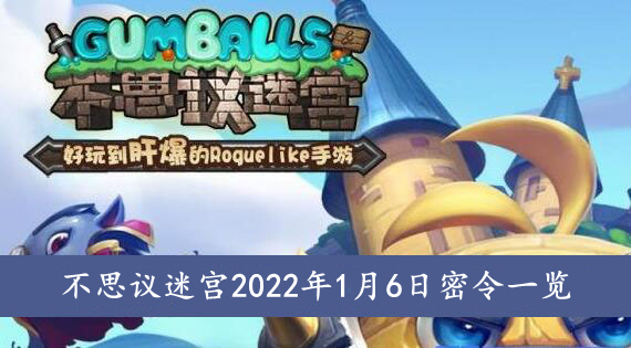 不思议迷宫 2022年1月6日密令一览
