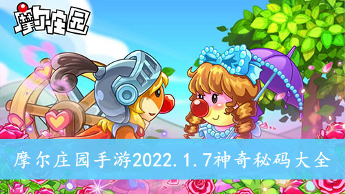 摩尔庄园手游 2022.1.7神奇秘码大全