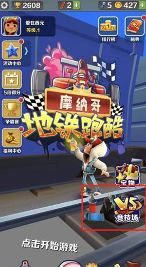 地铁跑酷组队开黑可以多少人