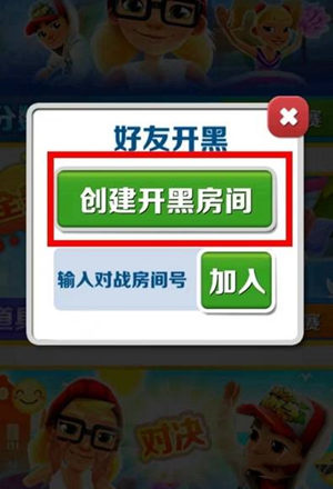 地铁跑酷组队开黑可以多少人