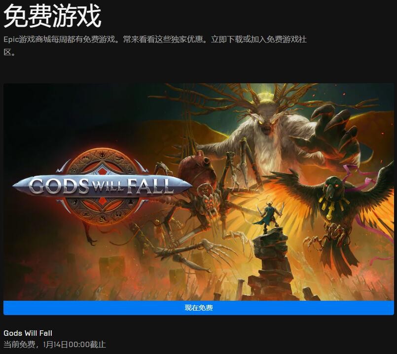 Epic本周喜加一更新 免费领取诸神将陨