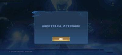 王者荣耀资源更新未完全完成解决方法一览