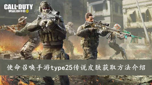 使命召唤手游 type25传说皮肤获取方法介绍