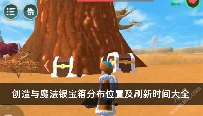 创造与魔法银宝箱分布位置及刷新时间大全