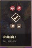 金铲铲之战暗域巨魔第一关怎么过