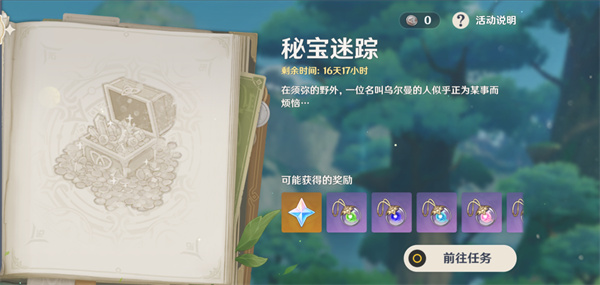原神秘宝迷踪第一天攻略
