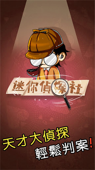 迷你侦探社游戏