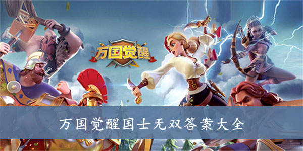 万国觉醒 国士无双答案大全