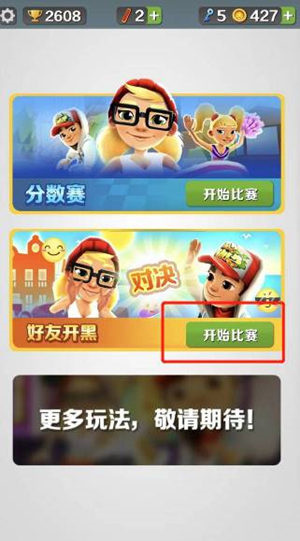 地铁跑酷组队开黑可以多少人