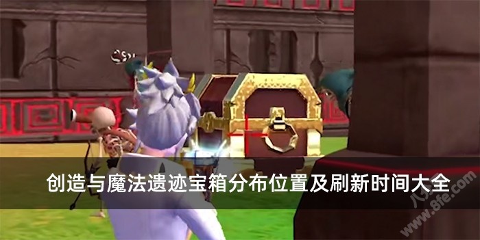 创造与魔法遗迹宝箱分布位置及刷新时间大全