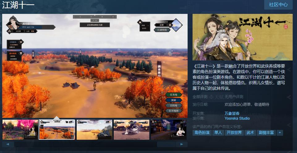 开放世界武侠养成RPG江湖十一上架Steam 发售日期待定