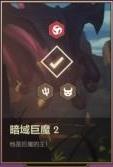 金铲铲之战暗域巨魔第二关怎么过