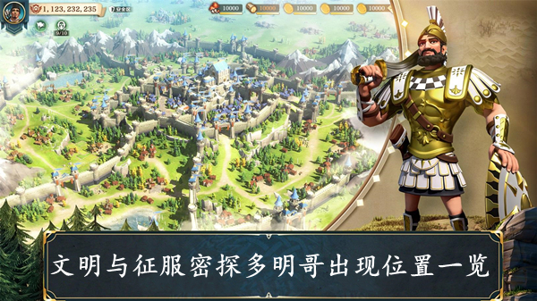 文明与征服 密探多明哥出现位置一览