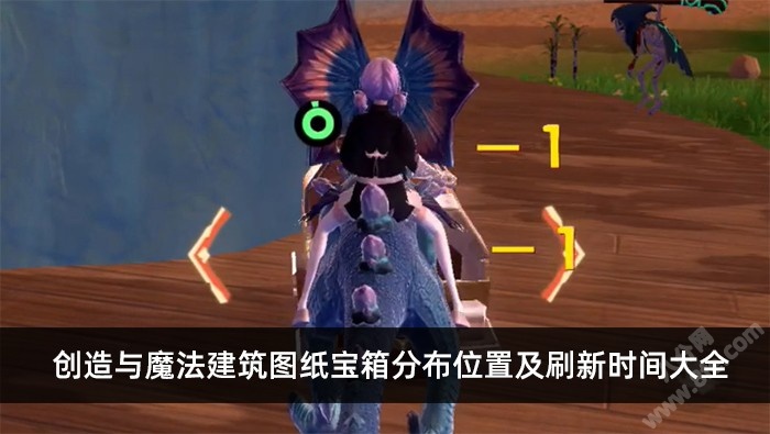 创造与魔法建筑图纸宝箱分布位置及刷新时间大全