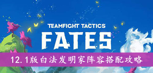云顶之弈 12.1版白法发明家阵容搭配攻略