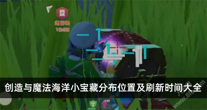 创造与魔法海洋小宝藏分布位置及刷新时间大全