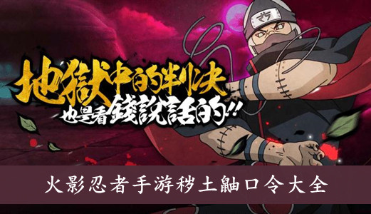 火影忍者手游 秽土鼬口令大全