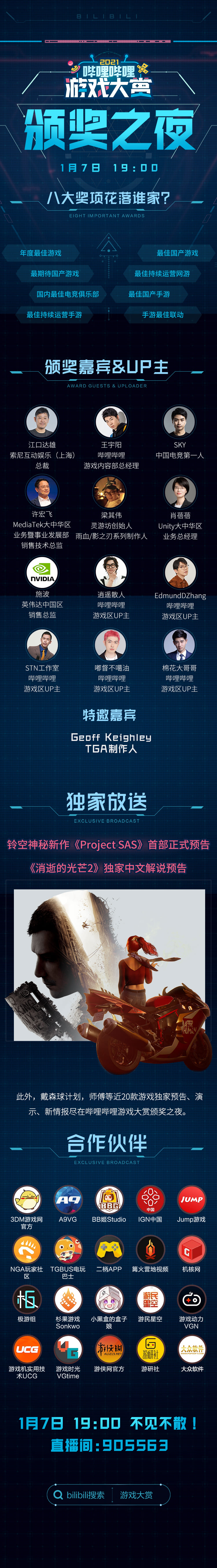 哔哩哔哩游戏大赏颁奖之夜今晚上演！重量级嘉宾亲临现场、独家新游情报抢先看