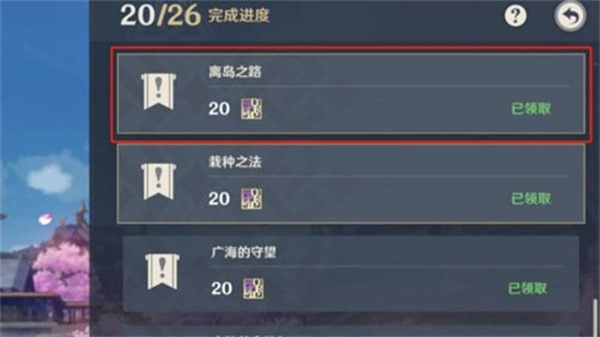 原神离岛之路怎么开启